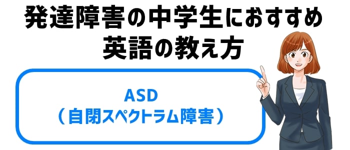 ASD（自閉スペクトラム障害）