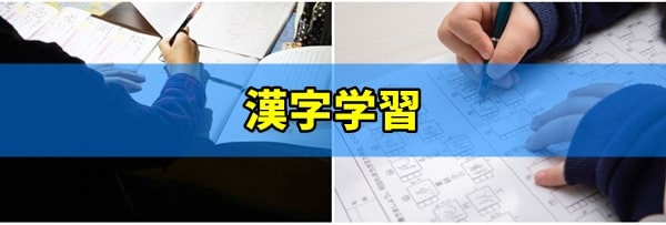 勉強法⑤漢字学習が苦手な場合におすすめ