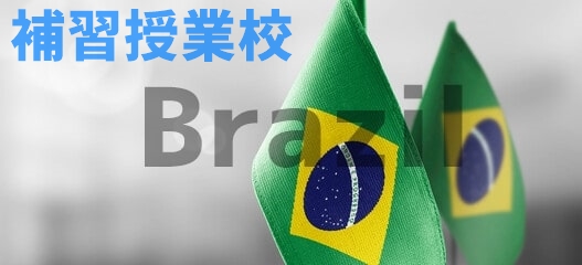 ブラジルの補習授業校