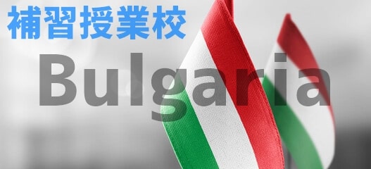 ブルガリアの補習授業校