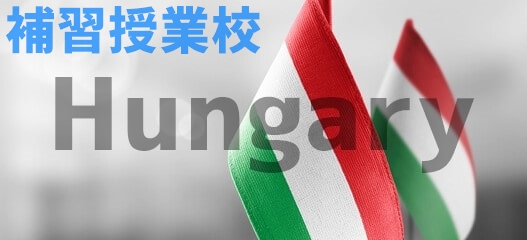 ハンガリーの補習授業校
