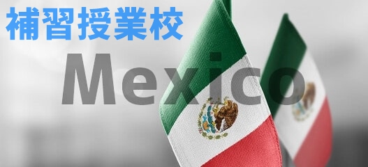 メキシコの補習授業校
