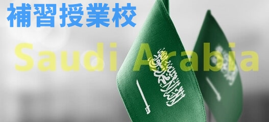 サウジアラビアの補習授業校