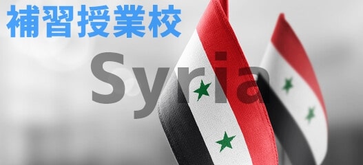 シリアの補習授業校