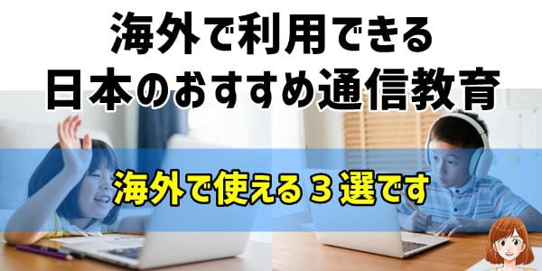 学習方法③海外の家庭学習におすすめ「日本の通信教育」