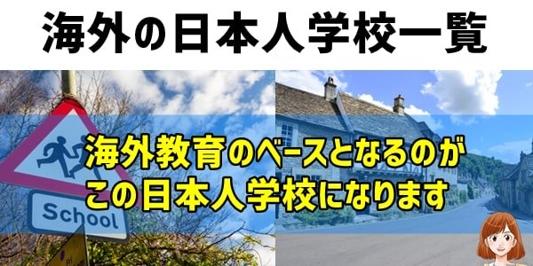 学習方法①学校代わりにおすすめ「日本人学校へ通わせる」