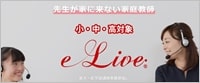 オンライン家庭教師「e-Live」公式サイト