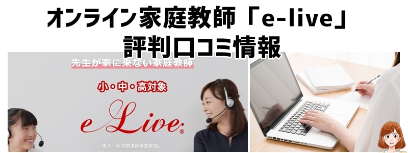 オンライン家庭教師 e-live 評判口コミ情報