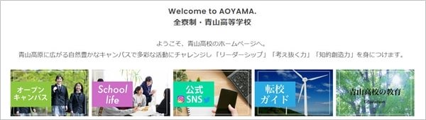 全寮制 青山高校