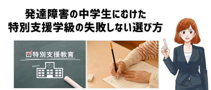 発達障害の中学生にむけた特別支援学級の失敗しない選び方