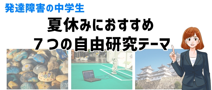 発達障害の中学生「夏休み」におすすめ７つの自由研究テーマ