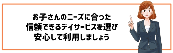 放課後デイサービスの選択と活用