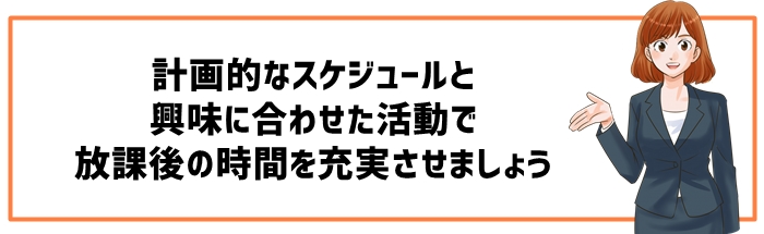 放課後の過ごし方に関する親のサポート方法