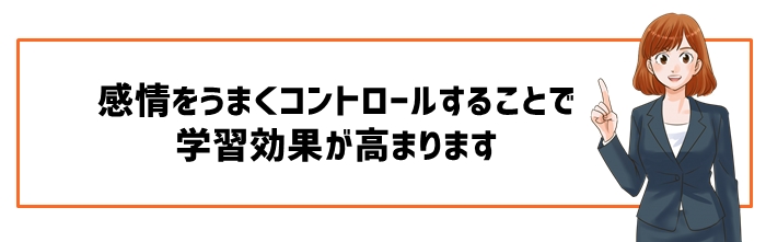 感情コントロールが学習に与えるポジティブな効果