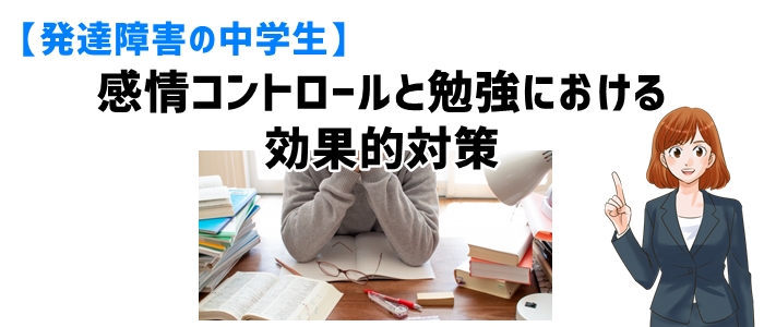 【発達障害の中学生】感情コントロールと勉強における効果的対策