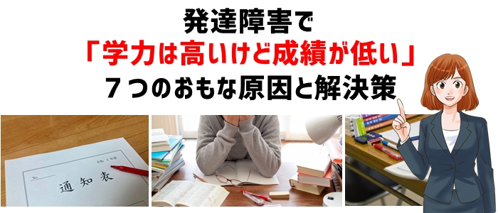 発達障害で学力は高いけど成績が低い７つのおもな原因と解決策