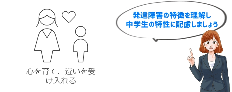 発達障害の中学生に対する家庭での配慮の重要性