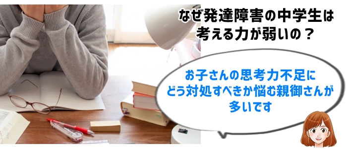 発達障害の中学生に考える力がないと感じる親御さんの悩みとは？