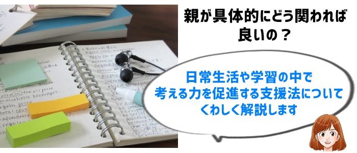 考える力を育てるために親ができる７つのサポート方法