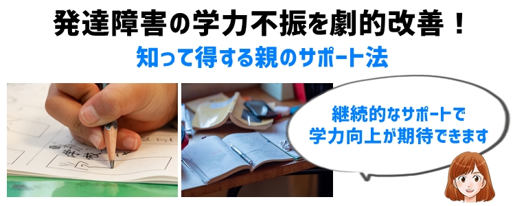 発達障害の学力不振を劇的改善！知って得する親のサポート法