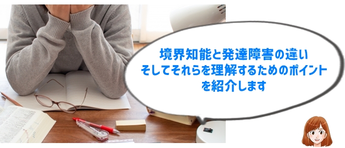 境界知能とは？発達障害との違いと中学生に必要な理解