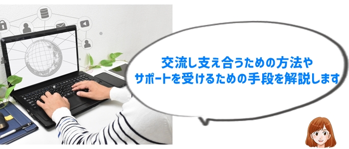 同じ悩みを持つ親とつながるための方法