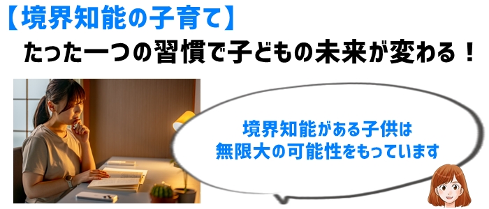 【境界知能の子育て】たった一つの習慣で子どもの未来が変わる！