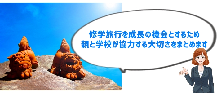 まとめ：親のサポートで修学旅行を安心して楽しむために